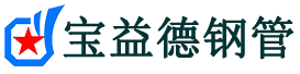 宝益德钢管东至分公司-东至声测管现货-东至本地资源现货